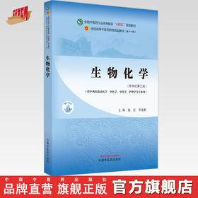 生物化学 施红 贾连群 主编 新世纪第三3版 中国中医药出版社 全国中医药行业高等教育十四五规划教材（供中西医临床专业）