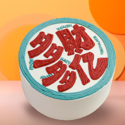 生日蛋糕 多财多亿 商品图0