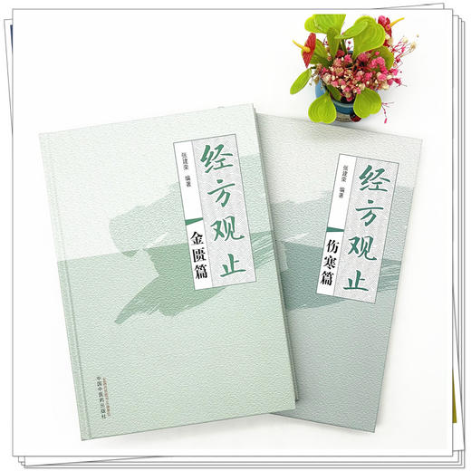 【全2册】经方观止（金匮篇+伤寒篇）张建荣 编著 中国中医药出版社 金匮要略 伤寒论 中医临床 书籍 商品图1