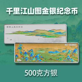【预定】千里江山图500克纪念银币，央行发行！原盒证书靓号！