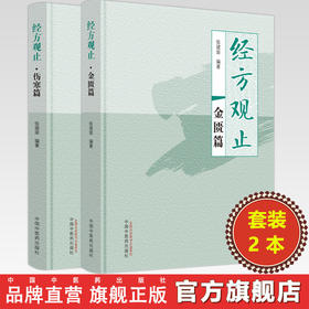 【全2册】经方观止（金匮篇+伤寒篇）张建荣 编著 中国中医药出版社 金匮要略 伤寒论 中医临床 书籍