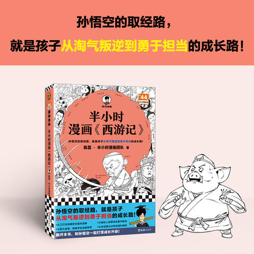 读客半小时漫画西游记（孙悟空的取经路就是孩子的心智成长路 混子哥） 商品图1