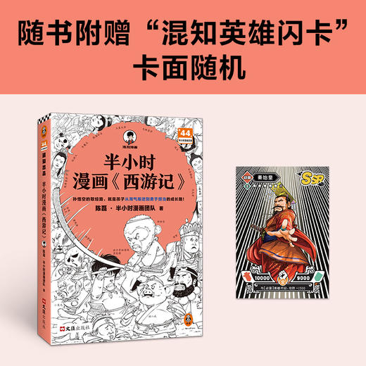 读客半小时漫画西游记（孙悟空的取经路就是孩子的心智成长路 混子哥） 商品图6