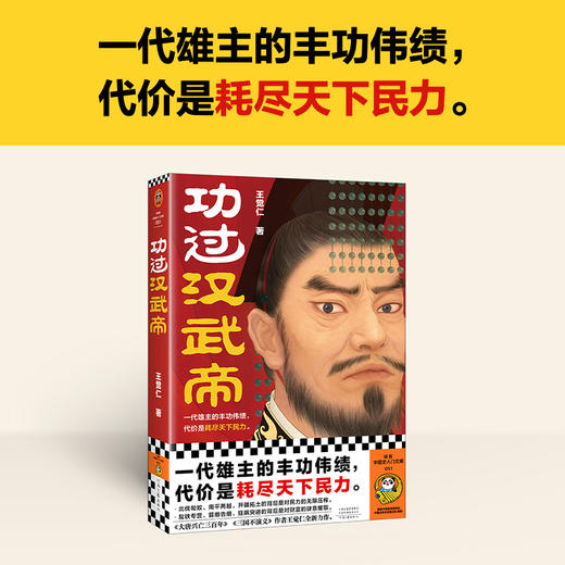读客功过汉武帝 《大唐兴亡三百年》作者王觉仁全新力作 商品图1