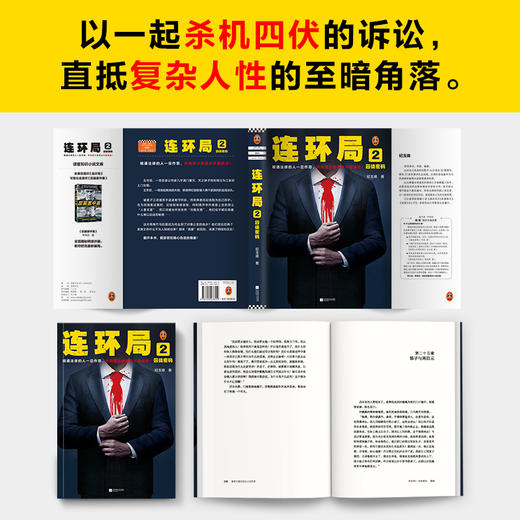 读客连环局2精通法律的人一旦作恶所有算计都看似不露痕迹纪玉峰悬疑 商品图5