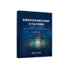 低维纳米材料热输运性能的分子动力学模拟/董海宽著 商品缩略图0
