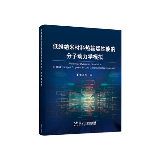 低维纳米材料热输运性能的分子动力学模拟/董海宽著 商品图0