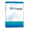 微积分强化训练(第3版) 商品缩略图0