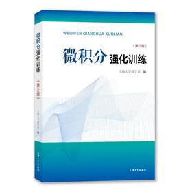 微积分强化训练(第3版)