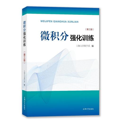 微积分强化训练(第3版) 商品图0