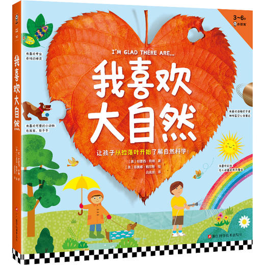 读客我喜欢大自然（全6册）从捡落叶开始了解自然科学！3-6岁科普绘本 商品图0