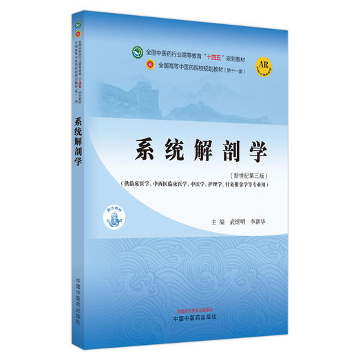 系统解剖学 武煜明 李新华 主编 中国中医药出版社 全国中医药行业高等教育第十一版十四五规划教材 商品图4