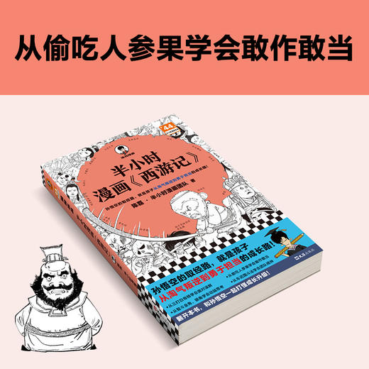 读客半小时漫画西游记（孙悟空的取经路就是孩子的心智成长路 混子哥） 商品图4