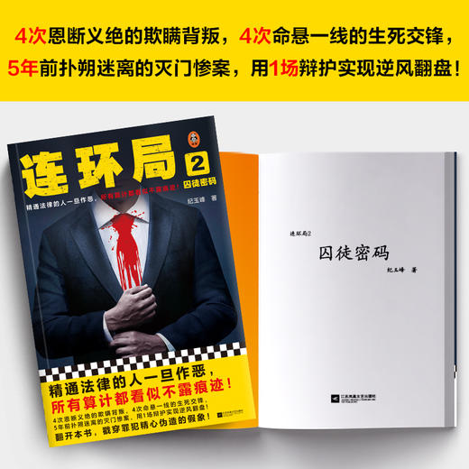 读客连环局2精通法律的人一旦作恶所有算计都看似不露痕迹纪玉峰悬疑 商品图2