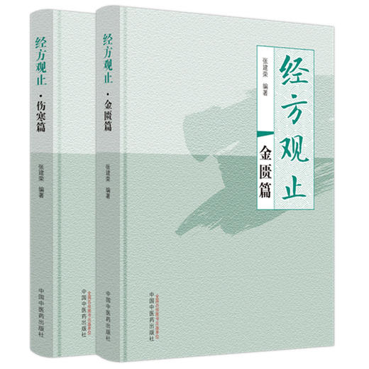 【全2册】经方观止（金匮篇+伤寒篇）张建荣 编著 中国中医药出版社 金匮要略 伤寒论 中医临床 书籍 商品图4