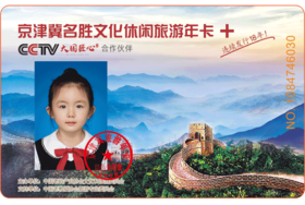 89元买一赠一2025京津冀名胜旅游年卡（畅游版/电子卡）八达岭野生动物园、富国海底世界、盘山一卡打尽