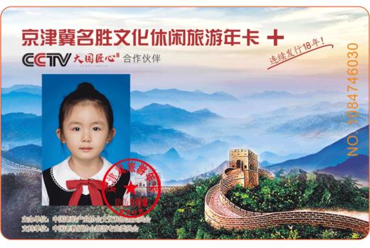 89元买一赠一2025京津冀名胜旅游年卡（畅游版/电子卡）八达岭野生动物园、富国海底世界、盘山一卡打尽 商品图0