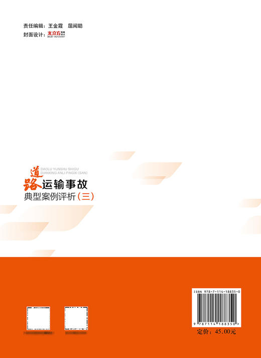 道路运输事故典型案例评析（三） 商品图1