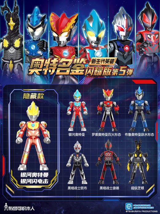 布鲁可 奥特曼积木人 闪耀版 SV-05 新生代英雄 6只/盒 盲盒 商品图1