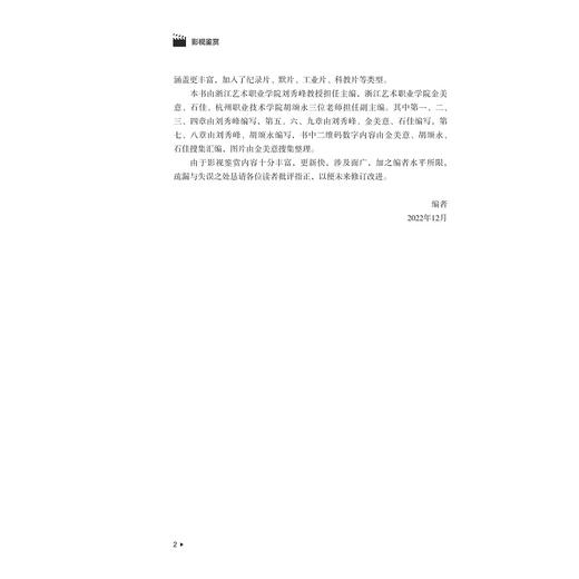 影视鉴赏/刘秀峰/金美意/浙江大学出版社 商品图2