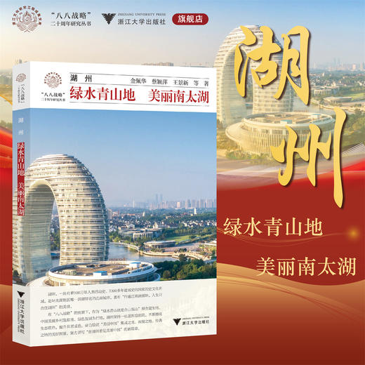 湖州：绿水青山地  美丽南太湖/金佩华 蔡颖萍 王景新 等著/浙江大学出版社/八八战略二十周年研究丛书 商品图0