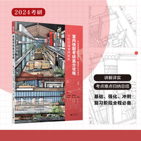 快题考研高分攻略——手绘表现案例解析【室内、建筑、城市规划、风景园林、环艺景观】下单请备注“送帆布袋”