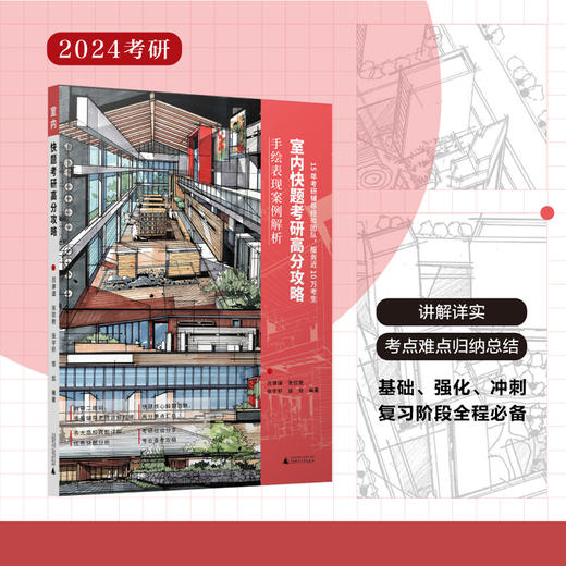 快题考研高分攻略——手绘表现案例解析【室内、建筑、城市规划、风景园林、环艺景观】下单请备注“送帆布袋” 商品图0