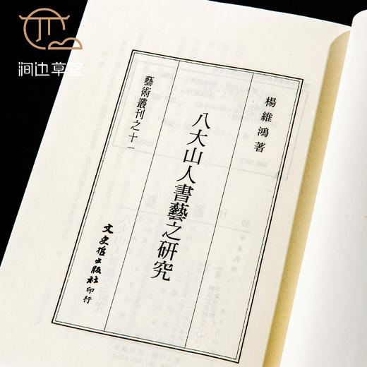 【绝版好书】《八大山人书艺之研究》32开220页，1993年台文史哲初版 商品图8