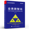 业务数智化：从数字化到数智化的体系化解决方案 商品缩略图0