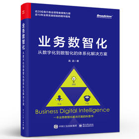 业务数智化：从数字化到数智化的体系化解决方案