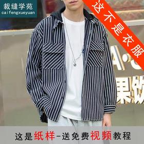 裁缝学苑MQ32 秋男士落肩宽松可拆卸连帽衬衫纸样外套打版裁剪板