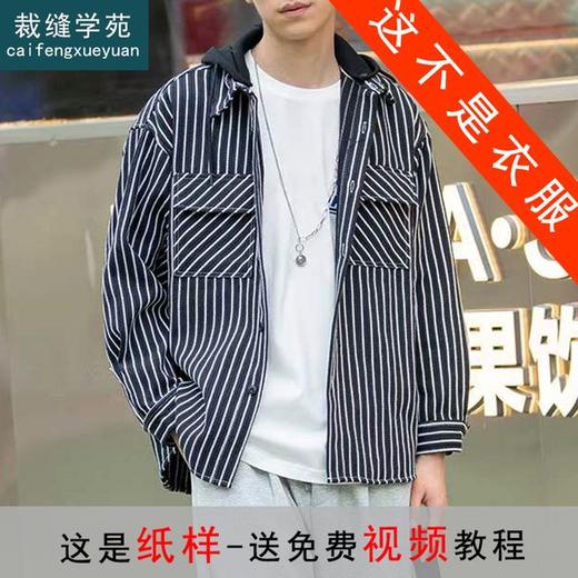 裁缝学苑MQ32 秋男士落肩宽松可拆卸连帽衬衫纸样外套打版裁剪板 商品图0