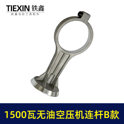 【货号05079】1500瓦B款无油静音空压机连杆气泵铝连杆静音泵连杆空压机打气泵连杆 商品图5
