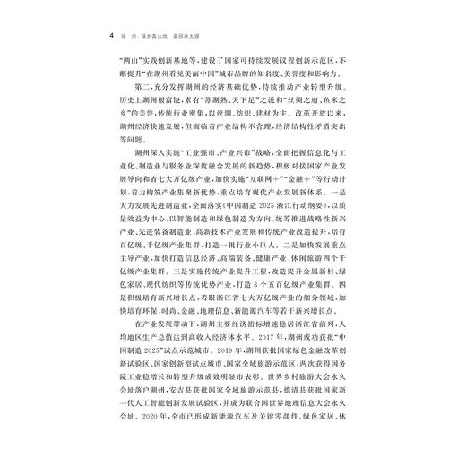 湖州：绿水青山地  美丽南太湖/金佩华 蔡颖萍 王景新 等著/浙江大学出版社/八八战略二十周年研究丛书 商品图4