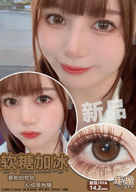 CL软糖加冰14.2mm 着色约13.4【年抛】