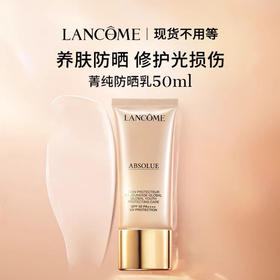 【全球购*买一支送一支+礼袋】Lancôme兰蔻菁纯臻颜轻盈精华防晒隔离乳50ml 养肤防晒 精华乳质地·现货速达