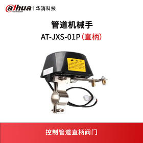 管道机械手AT-JXS-01P（直柄）