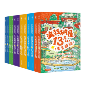 疯狂树屋：1-4辑全16册（买1-4全辑赠定制帆布袋，送完即止！）