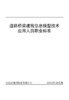 道路桥梁建筑信息模型技术应用人员职业标准 商品缩略图2
