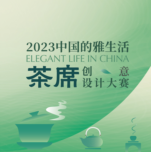 2023中国的雅生活茶席创意设计大赛