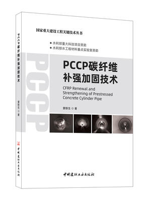 PCCP碳纤维补强加固技术 窦铁生 著