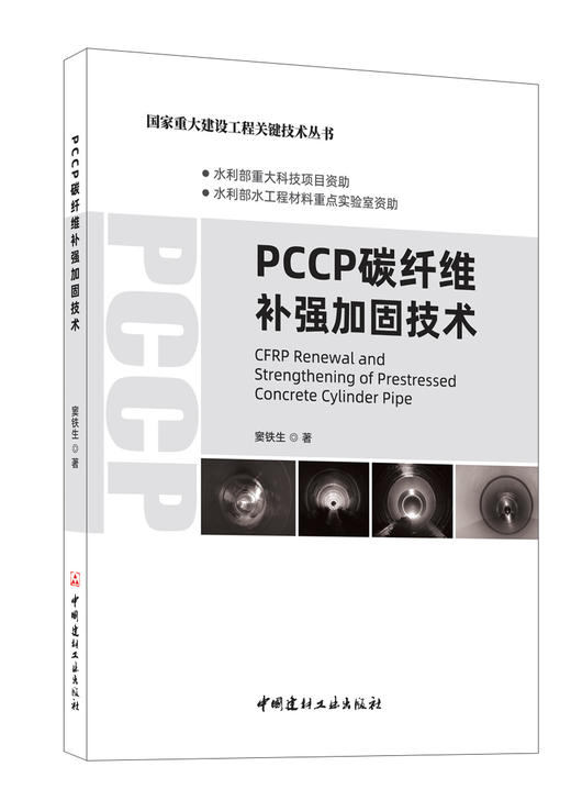 PCCP碳纤维补强加固技术 窦铁生 著 商品图0