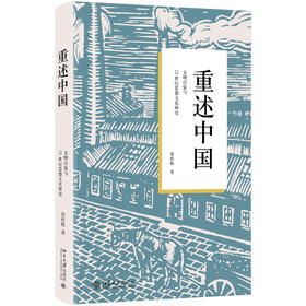 重述中国：文明自觉与21世纪思想文化研究 贺桂梅 著 北京大学出版社