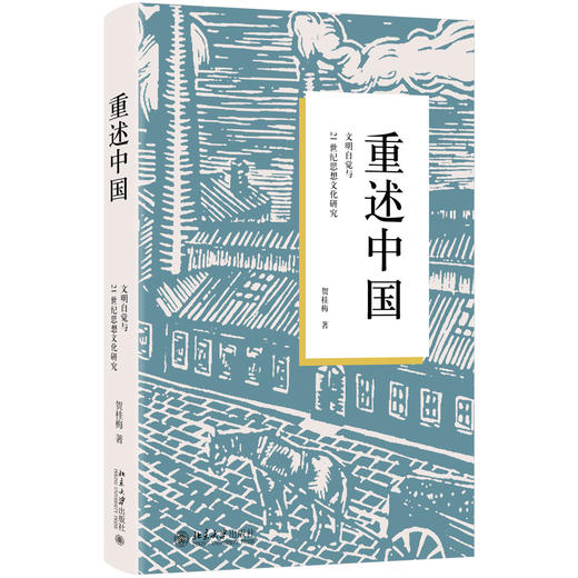 重述中国：文明自觉与21世纪思想文化研究 贺桂梅 著 北京大学出版社 商品图0