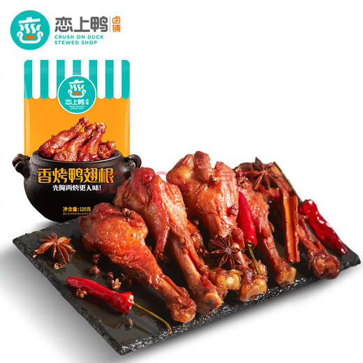 【自营】恋上鸭香烤鸭翅根120g*2袋 商品图0
