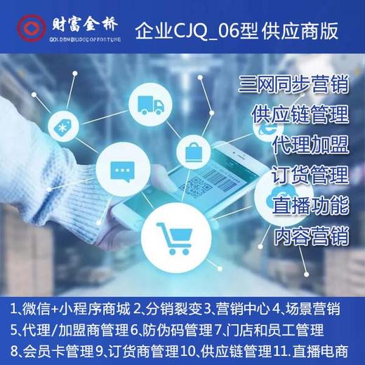 企业CJQ_06型 财富金桥 企业数字化供应商版 三网同步营销/供应链管理/代理加盟/订货管理/直播功能/内容营销 商品图0