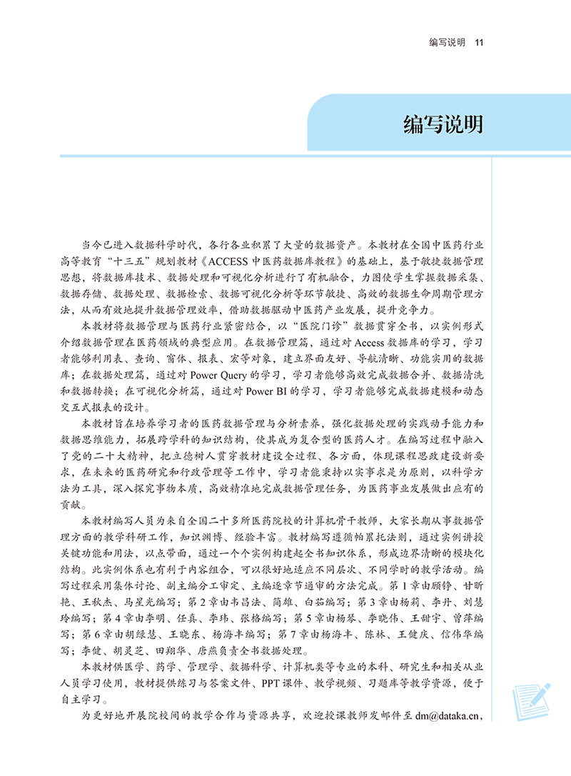 编写说明9787513281720医药数据管理与可视化分析-11.png