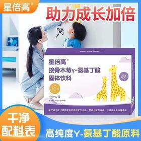 星倍高®  接骨木莓γ-氨基丁酸固体饮料[龙岗院区]