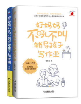 【套装】好妈妈不吼不叫辅导孩子写作业+好妈妈不吼不叫应对孩子叛逆期 2本全