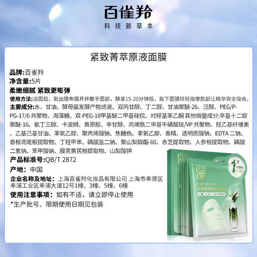 百雀羚-紧致菁萃/水光菁萃原液精华液面膜30ml*5片/盒 (新老包装随机发) 商品图8